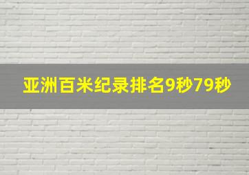 亚洲百米纪录排名9秒79秒