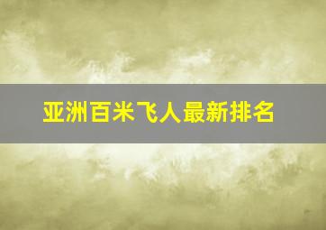 亚洲百米飞人最新排名