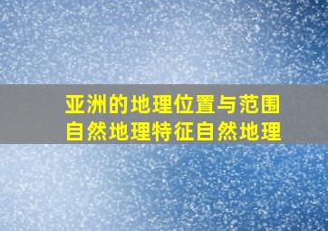 亚洲的地理位置与范围自然地理特征自然地理