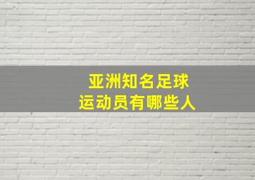 亚洲知名足球运动员有哪些人