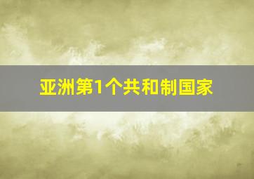 亚洲第1个共和制国家