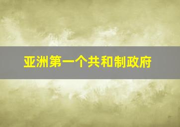 亚洲第一个共和制政府