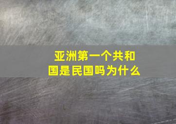 亚洲第一个共和国是民国吗为什么