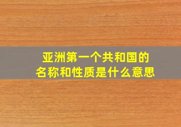 亚洲第一个共和国的名称和性质是什么意思