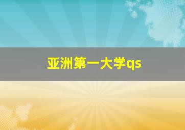 亚洲第一大学qs