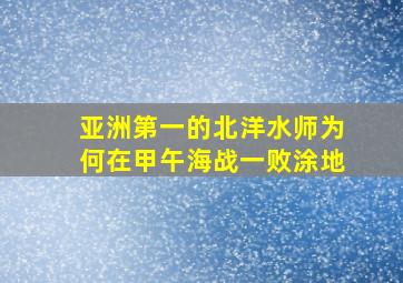 亚洲第一的北洋水师为何在甲午海战一败涂地