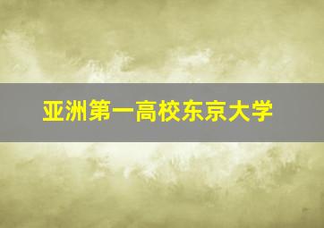 亚洲第一高校东京大学