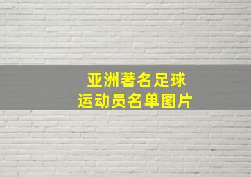 亚洲著名足球运动员名单图片