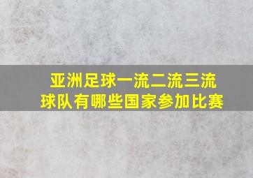 亚洲足球一流二流三流球队有哪些国家参加比赛