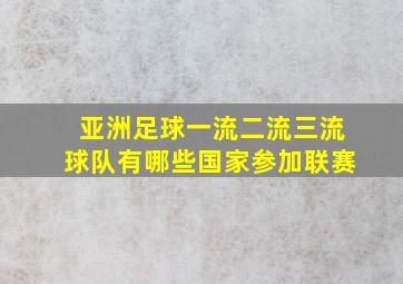 亚洲足球一流二流三流球队有哪些国家参加联赛