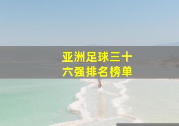 亚洲足球三十六强排名榜单