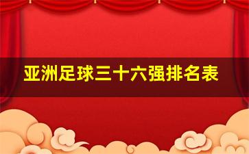 亚洲足球三十六强排名表