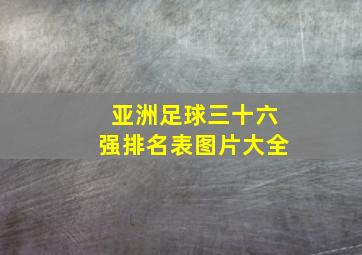 亚洲足球三十六强排名表图片大全