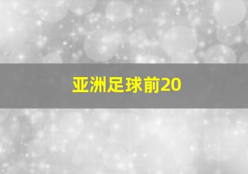 亚洲足球前20