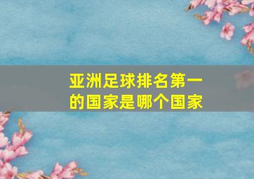 亚洲足球排名第一的国家是哪个国家