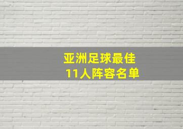 亚洲足球最佳11人阵容名单