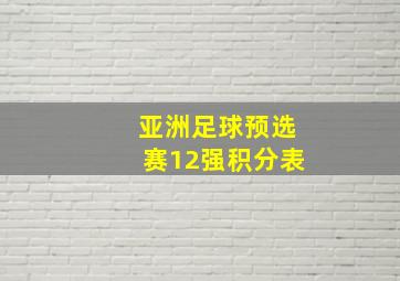 亚洲足球预选赛12强积分表