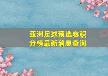 亚洲足球预选赛积分榜最新消息查询