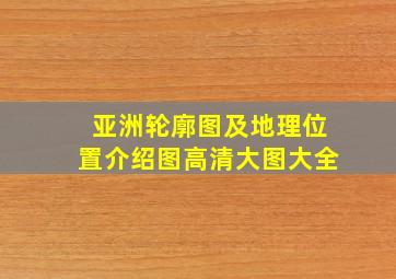 亚洲轮廓图及地理位置介绍图高清大图大全