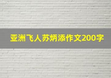 亚洲飞人苏炳添作文200字