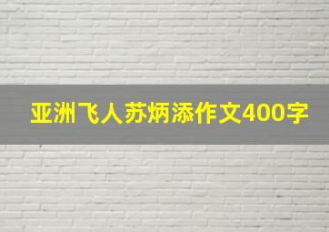 亚洲飞人苏炳添作文400字