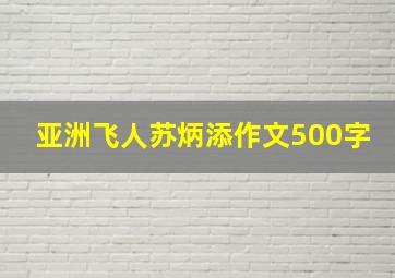 亚洲飞人苏炳添作文500字