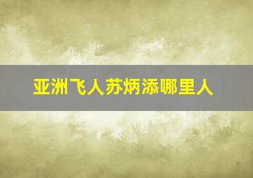 亚洲飞人苏炳添哪里人