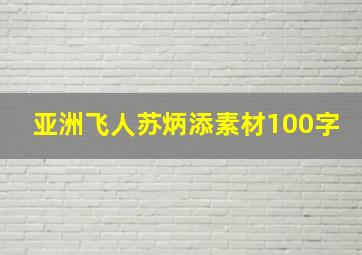 亚洲飞人苏炳添素材100字