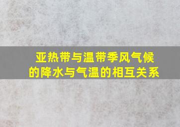 亚热带与温带季风气候的降水与气温的相互关系