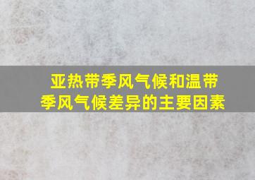 亚热带季风气候和温带季风气候差异的主要因素