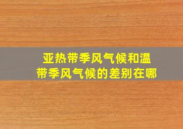 亚热带季风气候和温带季风气候的差别在哪