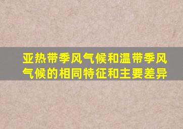 亚热带季风气候和温带季风气候的相同特征和主要差异