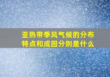 亚热带季风气候的分布特点和成因分别是什么