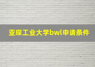 亚琛工业大学bwl申请条件