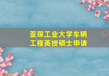 亚琛工业大学车辆工程英授硕士申请