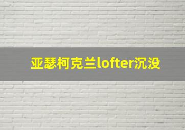 亚瑟柯克兰lofter沉没