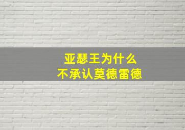 亚瑟王为什么不承认莫德雷德