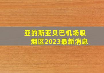 亚的斯亚贝巴机场吸烟区2023最新消息