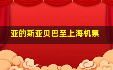 亚的斯亚贝巴至上海机票