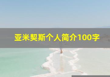 亚米契斯个人简介100字