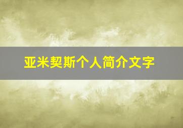 亚米契斯个人简介文字