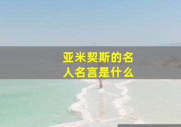 亚米契斯的名人名言是什么