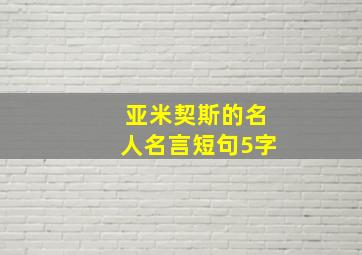 亚米契斯的名人名言短句5字