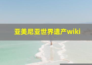 亚美尼亚世界遗产wiki