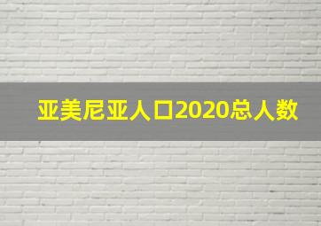 亚美尼亚人口2020总人数