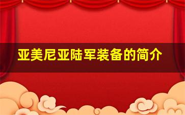 亚美尼亚陆军装备的简介