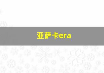 亚萨卡era