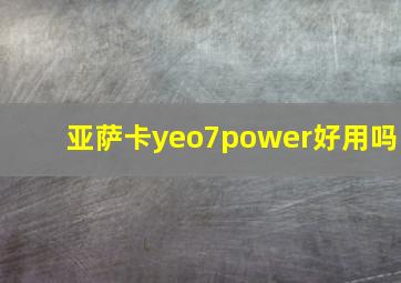 亚萨卡yeo7power好用吗