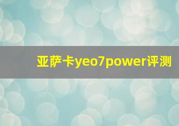 亚萨卡yeo7power评测