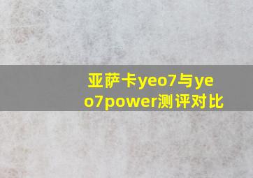 亚萨卡yeo7与yeo7power测评对比